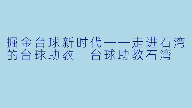 掘金台球新时代——走进石湾的台球助教