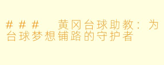 ### 黄冈台球助教：为台球梦想铺路的守护者