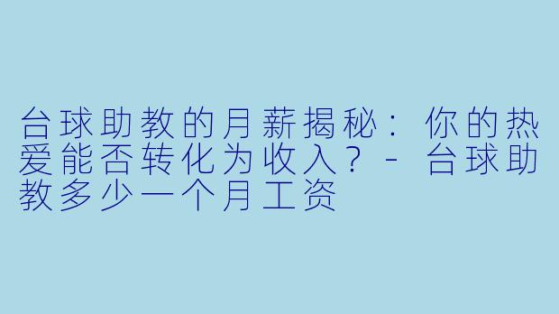 台球助教的月薪揭秘:你的热爱能否转化为收入?