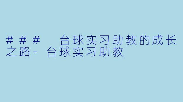 ### 台球实习助教的成长之路