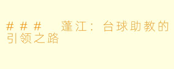 ### 蓬江:台球助教的引领之路