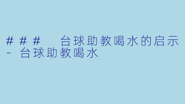 ### 台球助教喝水的启示