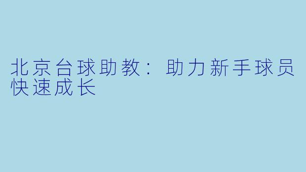 北京台球助教:助力新手球员快速成长