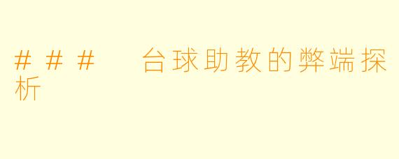### 台球助教的弊端探析
