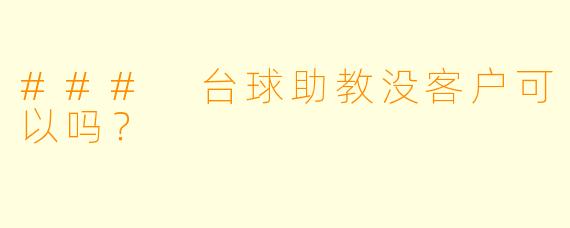 ### 台球助教没客户可以吗？