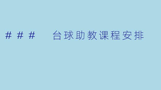 ### 台球助教课程安排