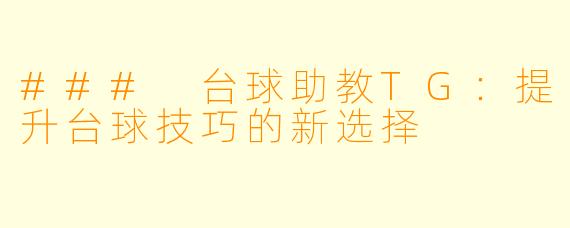 ### 台球助教TG：提升台球技巧的新选择
