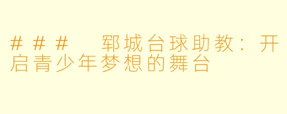 ### 郓城台球助教:开启青少年梦想的舞台