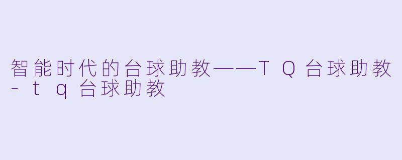 智能时代的台球助教——TQ台球助教-tq台球助教