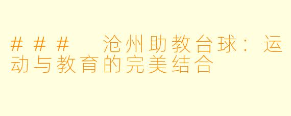 ### 沧州助教台球：运动与教育的完美结合
