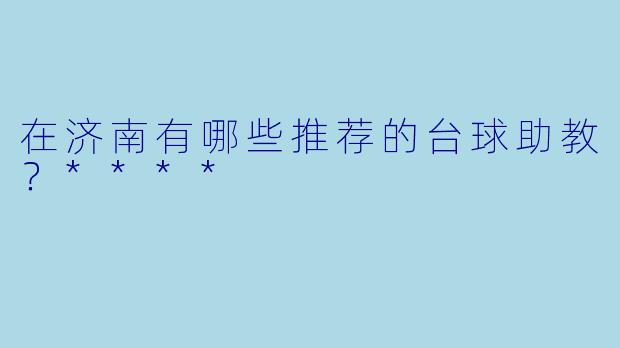 在济南有哪些推荐的台球助教?****
