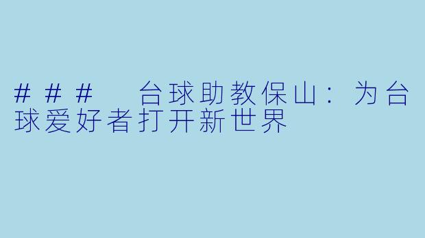 ### 台球助教保山:为台球爱好者打开新世界