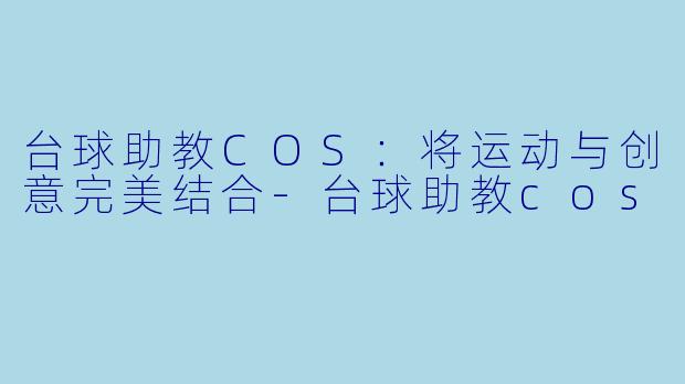 台球助教COS:将运动与创意完美结合