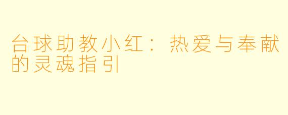 台球助教小红：热爱与奉献的灵魂指引