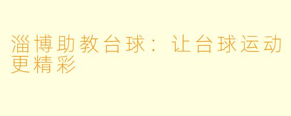 淄博助教台球:让台球运动更精彩