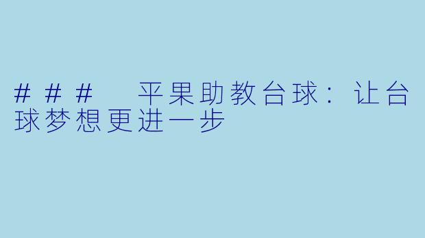 ### 平果助教台球：让台球梦想更进一步