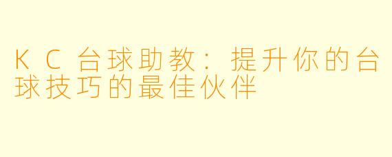 KC台球助教：提升你的台球技巧的最佳伙伴