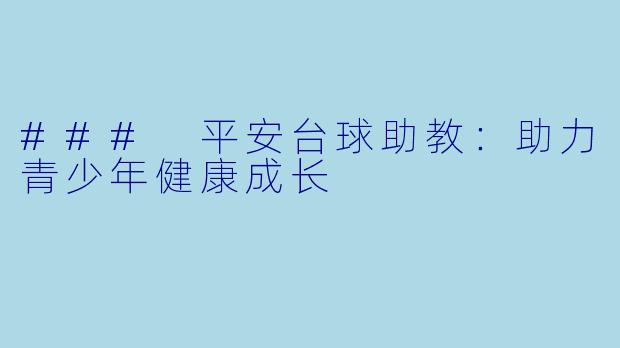 ### 平安台球助教:助力青少年健康成长
