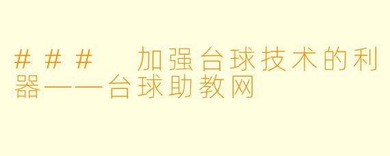 ### 加强台球技术的利器——台球助教网