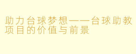 助力台球梦想——台球助教项目的价值与前景
