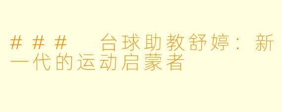 ### 台球助教舒婷：新一代的运动启蒙者