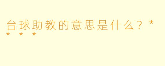 台球助教的意思是什么？****