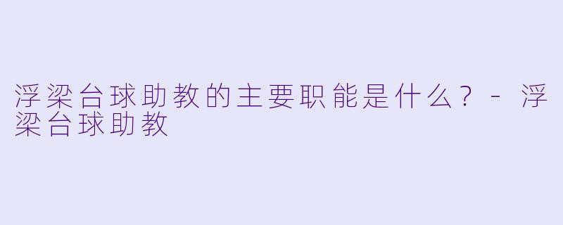 浮梁台球助教的主要职能是什么？