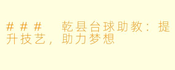 ### 乾县台球助教:提升技艺,助力梦想