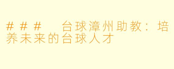 ### 台球漳州助教：培养未来的台球人才