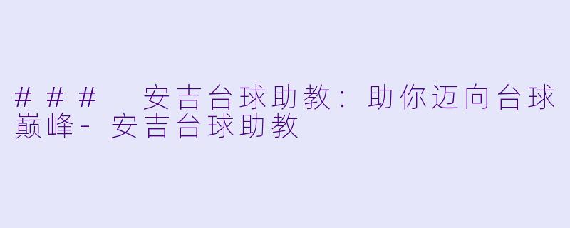 ### 安吉台球助教：助你迈向台球巅峰-安吉台球助教
