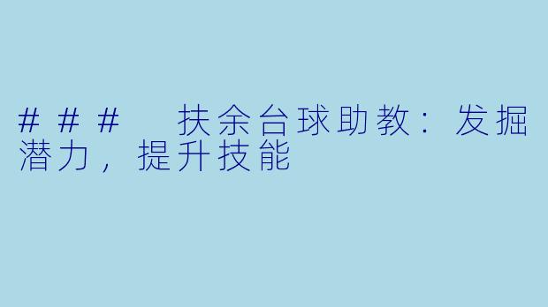 ### 扶余台球助教：发掘潜力，提升技能