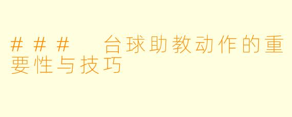 ### 台球助教动作的重要性与技巧