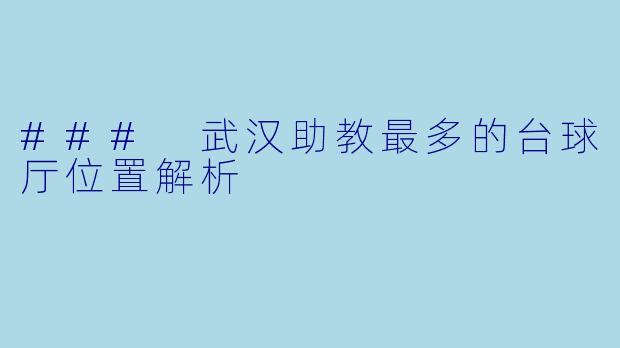 ### 武汉助教最多的台球厅位置解析
