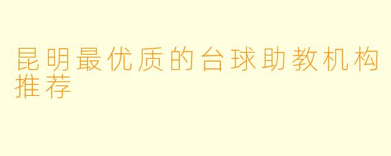 昆明最优质的台球助教机构推荐
