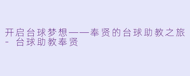 开启台球梦想——奉贤的台球助教之旅-台球助教奉贤