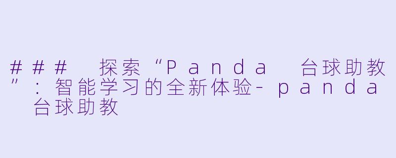 ### 探索“Panda 台球助教”：智能学习的全新体验-panda 台球助教