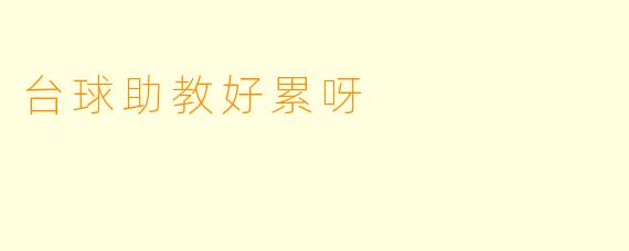 台球助教好累呀