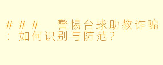 ### 警惕台球助教诈骗:如何识别与防范?