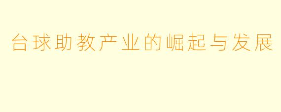 台球助教产业的崛起与发展