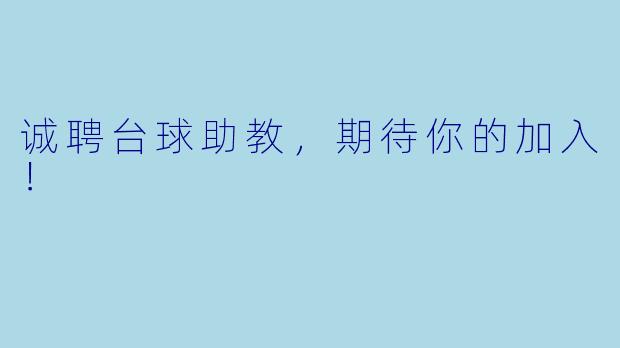 诚聘台球助教，期待你的加入！