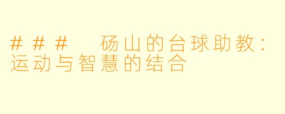 ### 砀山的台球助教：运动与智慧的结合