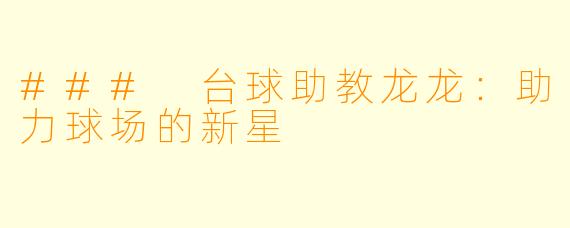 ### 台球助教龙龙：助力球场的新星