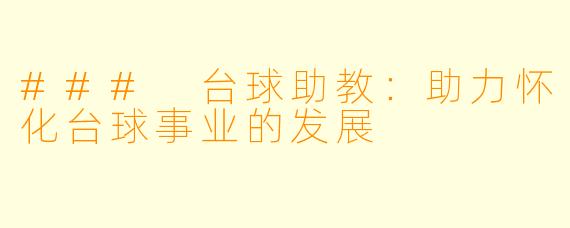 ### 台球助教:助力怀化台球事业的发展