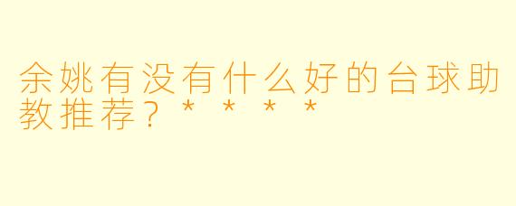 余姚有没有什么好的台球助教推荐?****