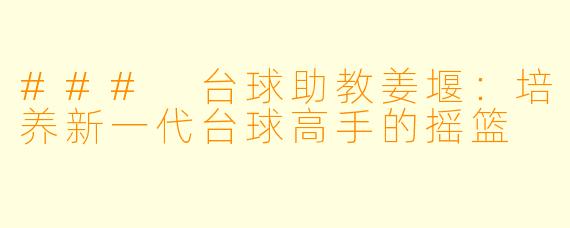 ### 台球助教姜堰：培养新一代台球高手的摇篮