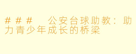 ### 公安台球助教：助力青少年成长的桥梁
