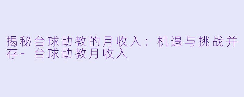 揭秘台球助教的月收入：机遇与挑战并存
