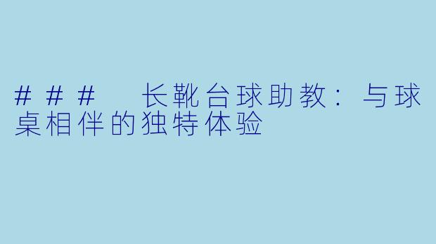 ### 长靴台球助教：与球桌相伴的独特体验