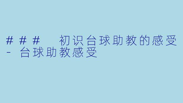 ### 初识台球助教的感受-台球助教感受