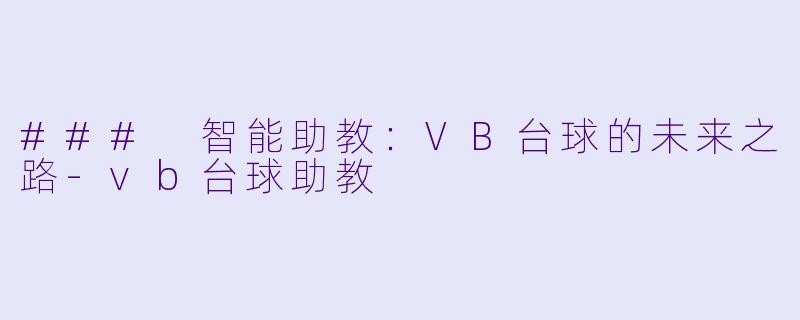### 智能助教:VB台球的未来之路